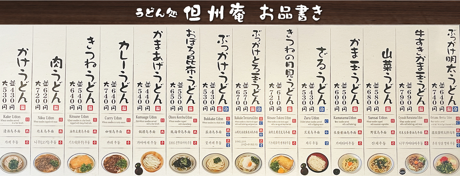うどん処 但州庵 メニュー