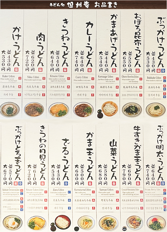 うどん処 但州庵 メニュー